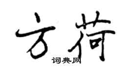 曾慶福方荷行書個性簽名怎么寫