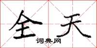 袁強全天楷書怎么寫