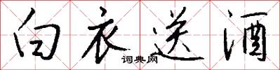 白衣送酒怎么寫好看