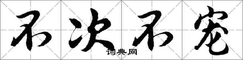 胡問遂不次不寵行書怎么寫