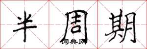 侯登峰半周期楷書怎么寫