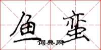 侯登峰魚蠻楷書怎么寫