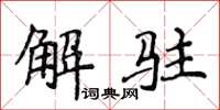 侯登峰解駐楷書怎么寫