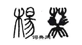 陳墨楊葵篆書個性簽名怎么寫