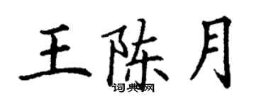 丁謙王陳月楷書個性簽名怎么寫