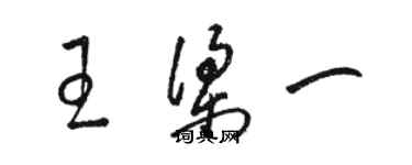 駱恆光王梁一草書個性簽名怎么寫