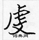 張標寫的硬筆楷書虔