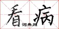 何伯昌看病楷書怎么寫