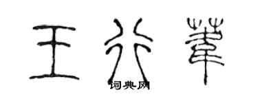 陳聲遠王行葦篆書個性簽名怎么寫