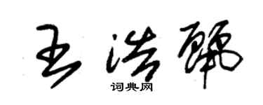 朱錫榮王浩麗草書個性簽名怎么寫