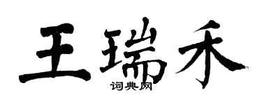 翁闓運王瑞禾楷書個性簽名怎么寫