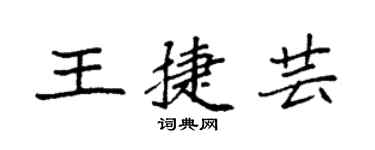 袁強王捷芸楷書個性簽名怎么寫