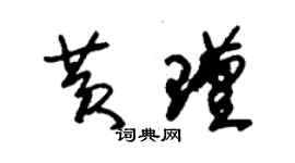 朱錫榮黃瑾草書個性簽名怎么寫