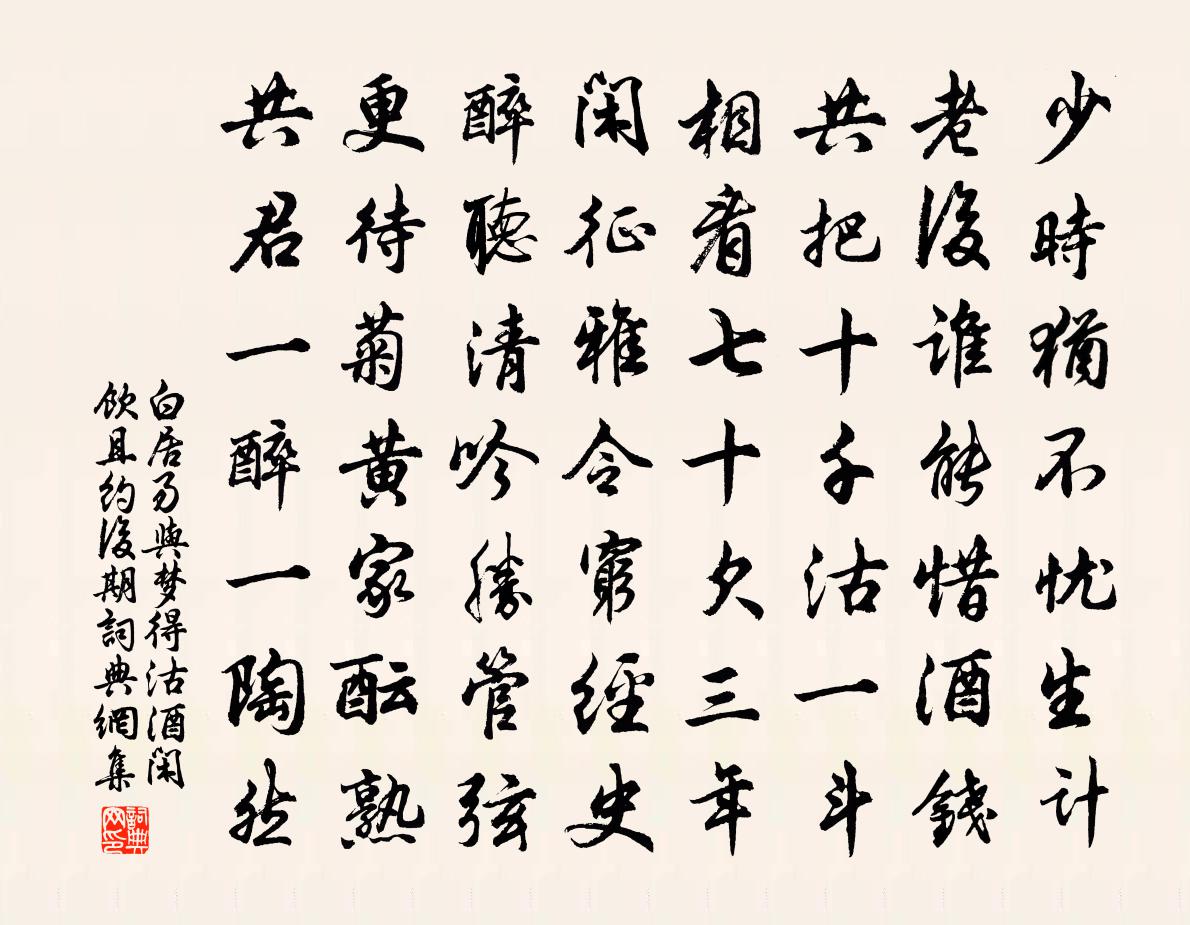 白居易與夢得沽酒閒飲且約後期書法作品欣賞