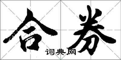 胡問遂合券行書怎么寫