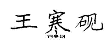 袁強王寒硯楷書個性簽名怎么寫