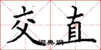 丁謙交直楷書怎么寫