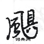 王旻寫的硬筆行書颶