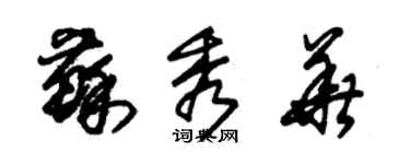 朱錫榮蘇秀華草書個性簽名怎么寫