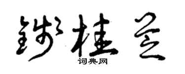 曾慶福錢桂芝草書個性簽名怎么寫