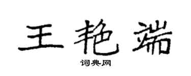 袁強王艷端楷書個性簽名怎么寫