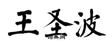 翁闓運王聖波楷書個性簽名怎么寫