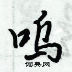 倪偉林寫的硬筆行書嗚