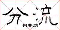 柯春海分流隸書怎么寫