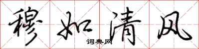 荊霄鵬穆如清風行書怎么寫