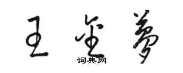 駱恆光王金夢草書個性簽名怎么寫