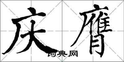 翁闓運慶膺楷書怎么寫