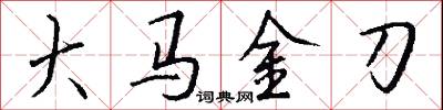 大馬金刀怎么寫好看