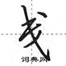 田英章寫的硬筆行書戔