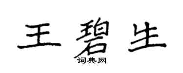 袁強王碧生楷書個性簽名怎么寫