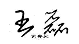 朱錫榮王磊草書個性簽名怎么寫