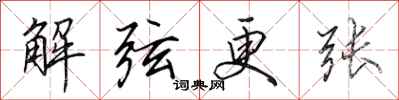 田英章解弦更張行書怎么寫