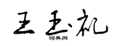 曾慶福王玉禮行書個性簽名怎么寫
