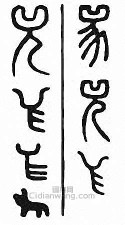 “兕”篆刻印章