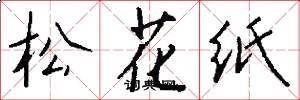 松花紙怎么寫好看