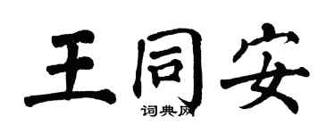 翁闓運王同安楷書個性簽名怎么寫