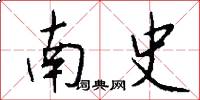 南史怎么寫好看