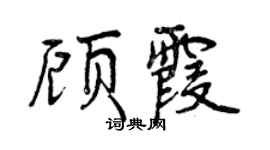 曾慶福顧霞行書個性簽名怎么寫