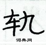 俞建華寫的硬筆隸書軌