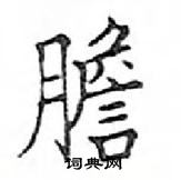 鄧散木寫的硬筆楷書膽