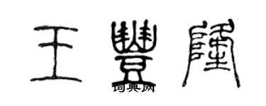 陳聲遠王豐隆篆書個性簽名怎么寫