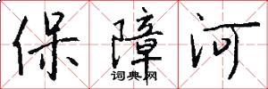 保障河怎么寫好看
