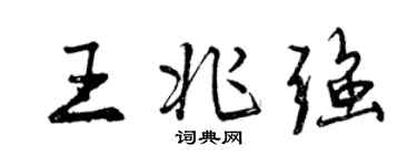 曾慶福王兆強行書個性簽名怎么寫