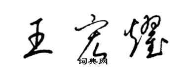 梁錦英王宏耀草書個性簽名怎么寫