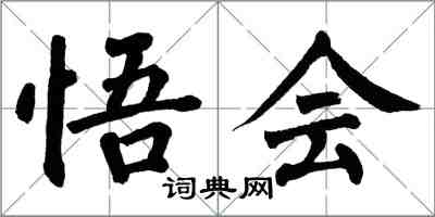 翁闓運悟會楷書怎么寫