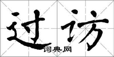 翁闓運過訪楷書怎么寫